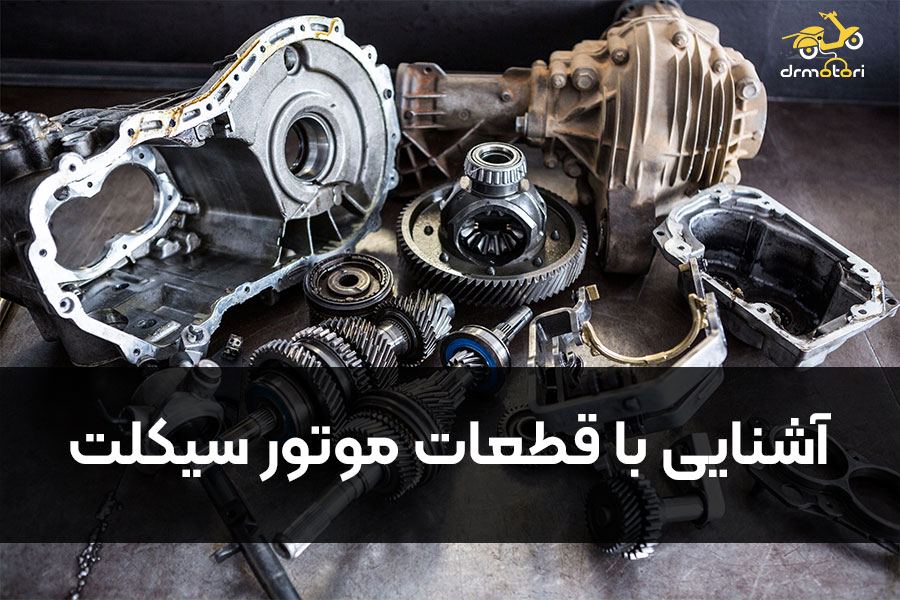 اشنایی با قطعات موتورسیکلت