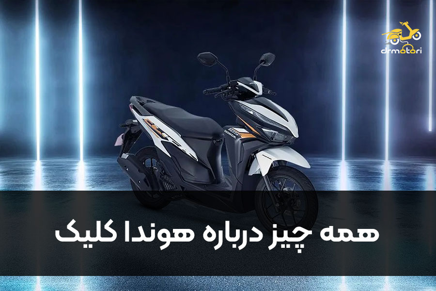 بررسی هوندا کلیک