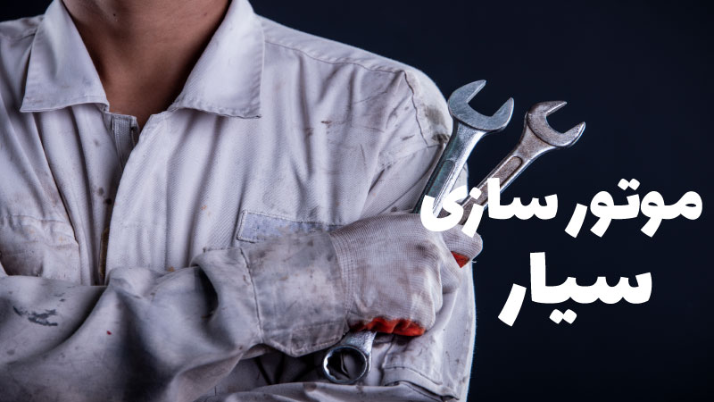 موتور سازی سیار