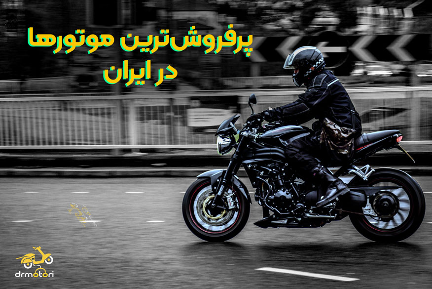 پرفروش ترین موتور سیکلت‌ها در ایران