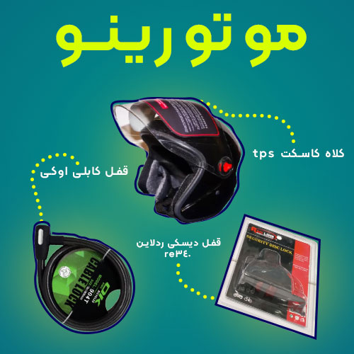 موتورینو باکس