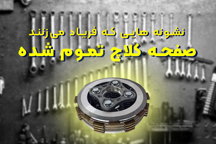 صفحه کلاچ موتور سیکلت تموم شده