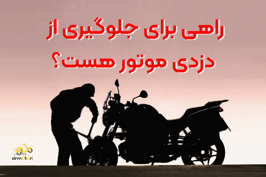 راهی برای جلوگیری از دزدی موتور هست؟