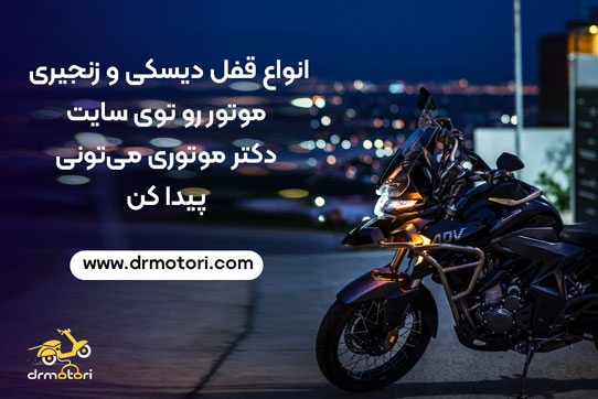 خرید قفل موتور سیکلت و قیمت قفل موتور