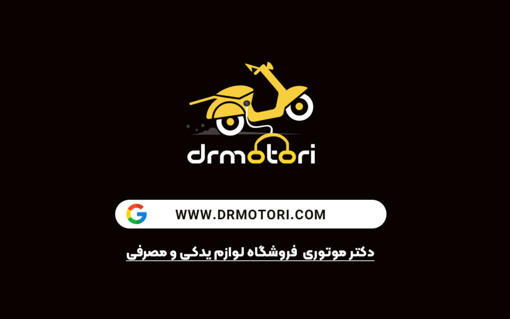 فروشگاه دکتر موتوری