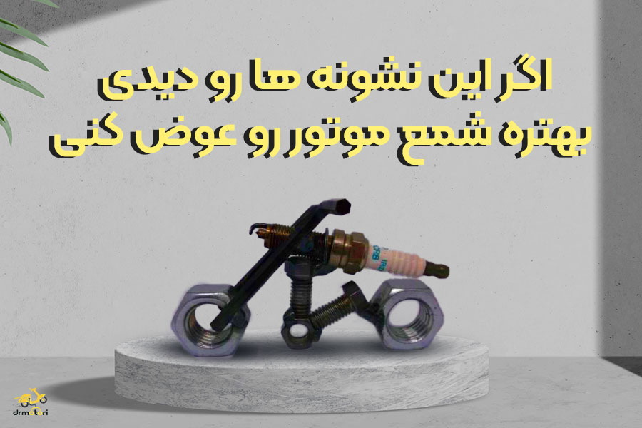 خرابی شمع موتور سیکلت
