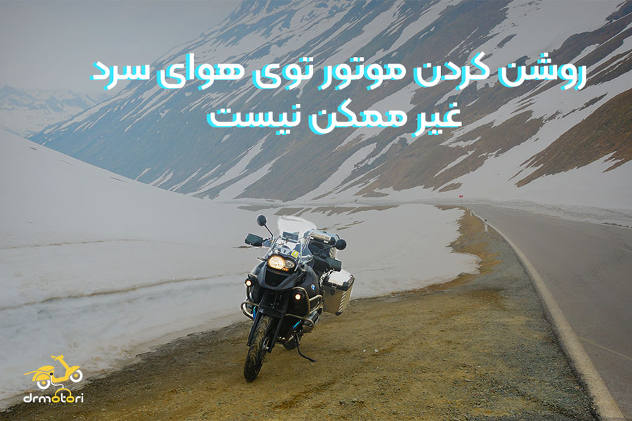 روشن کردن موتور سیکلت در هوای سرد