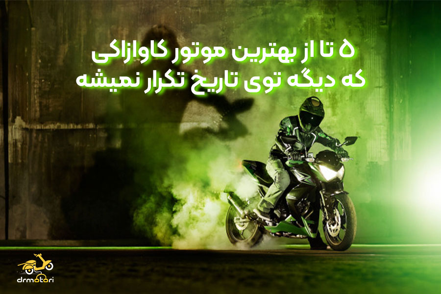 بهترین موتور های کاوازاکی