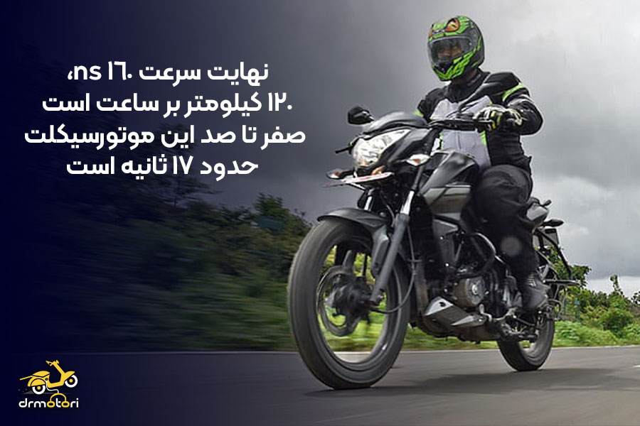 نهایت سرعت ns 160