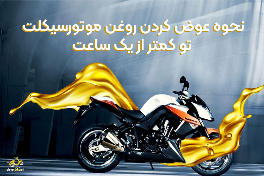 نحوه تعویض روغن موتور سیکلت