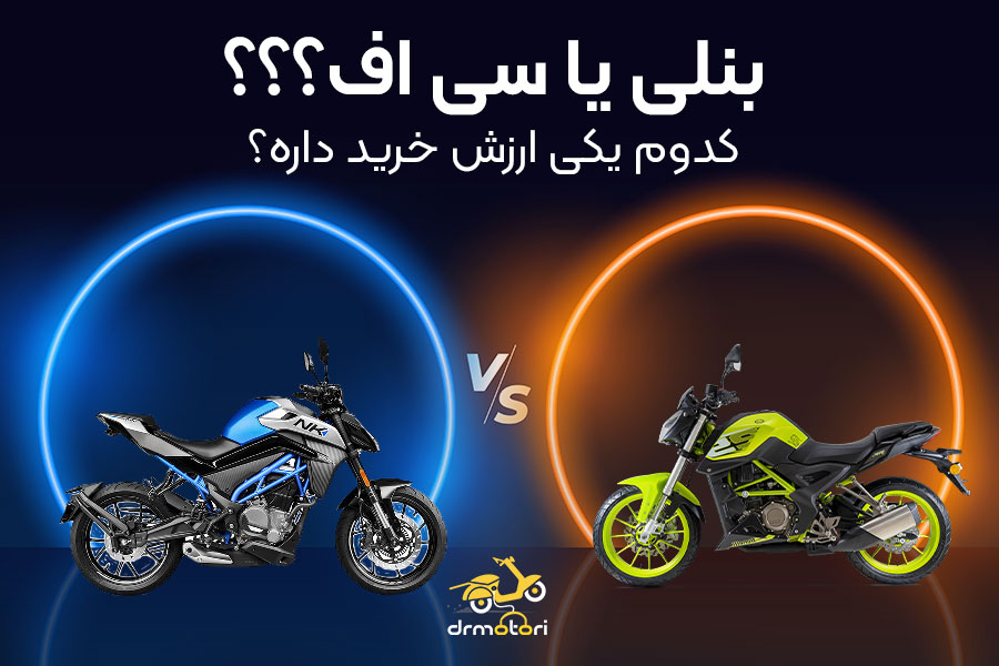 مقایسه cf و بنلی