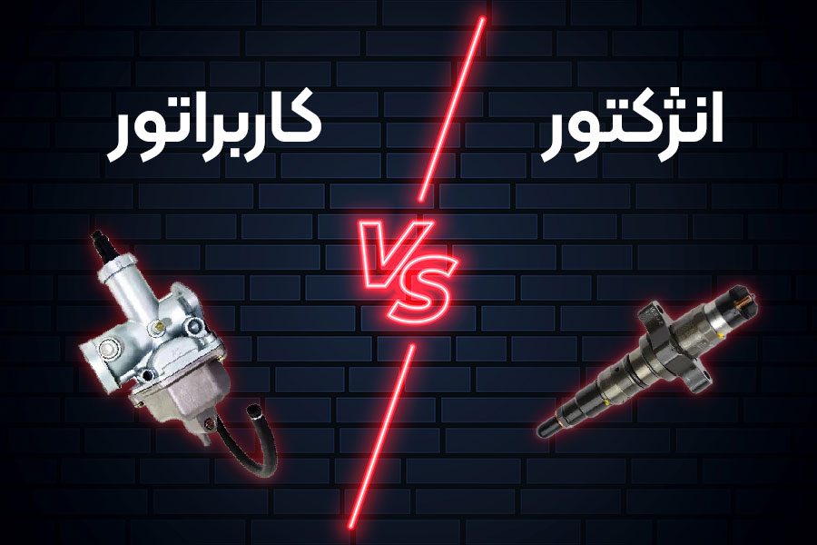 تفاوت موتور سیکلت انژکتور و کاربراتور