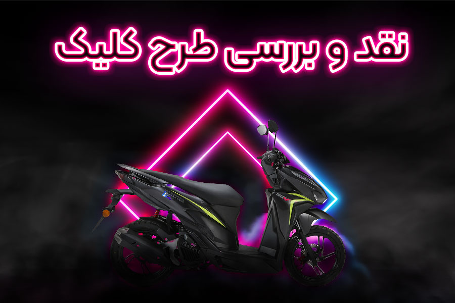 نقد و بررسی موتور طرح کلیک