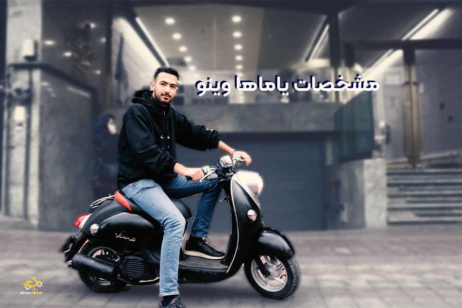مشخصات یاماها وینو 59 سی سی