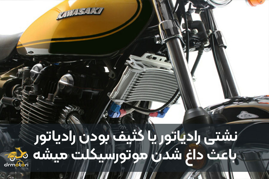 رادیاتور موتور سیکلت