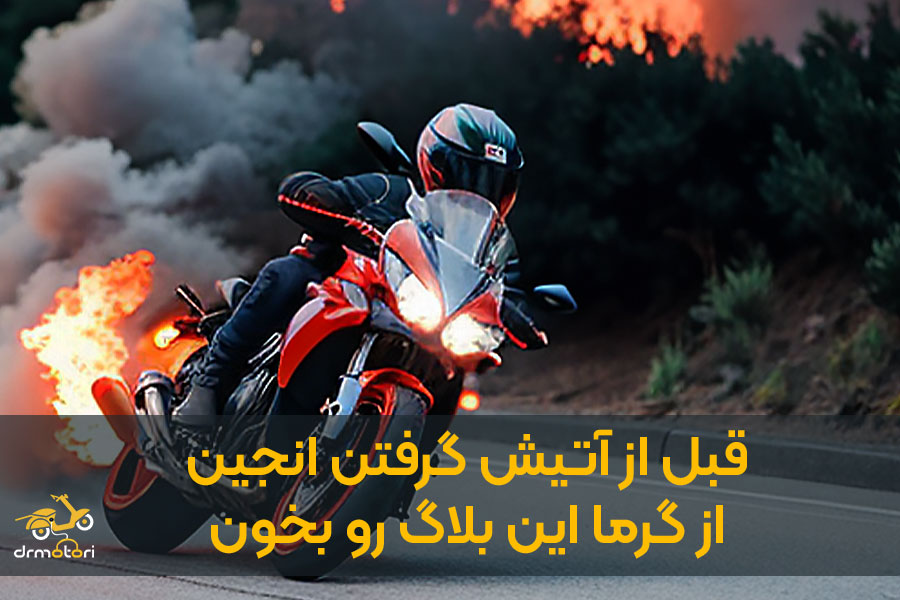 داغ شدن زیاد موتورسیکلت