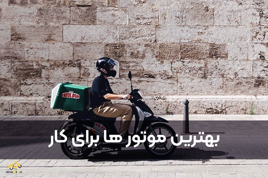 بهترین موتورها برای کار با موتورسیکلت