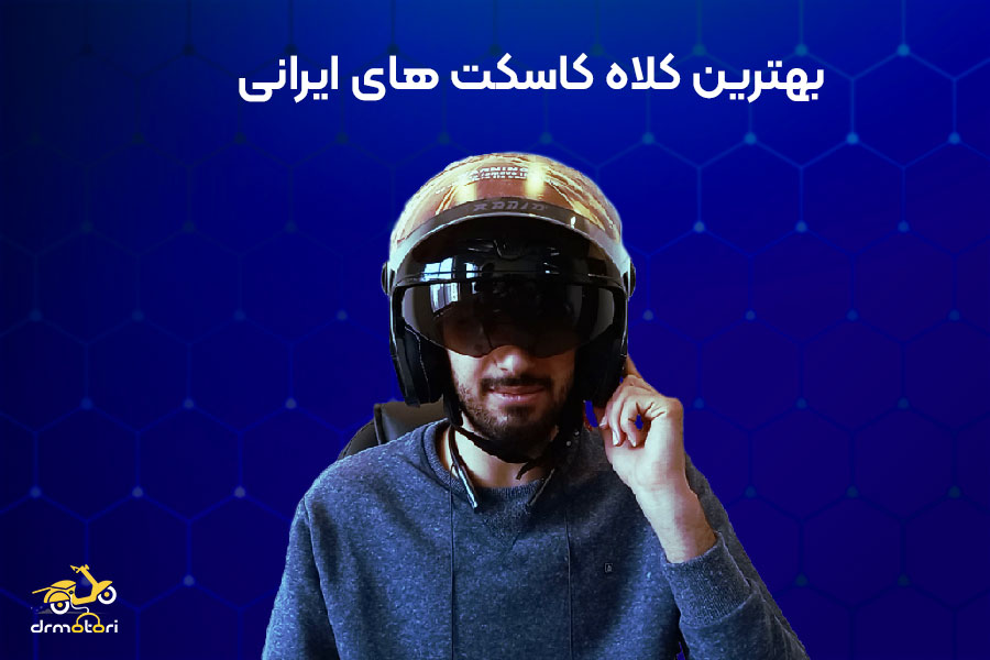 بهترین کلاه کاسکت های ایرانی