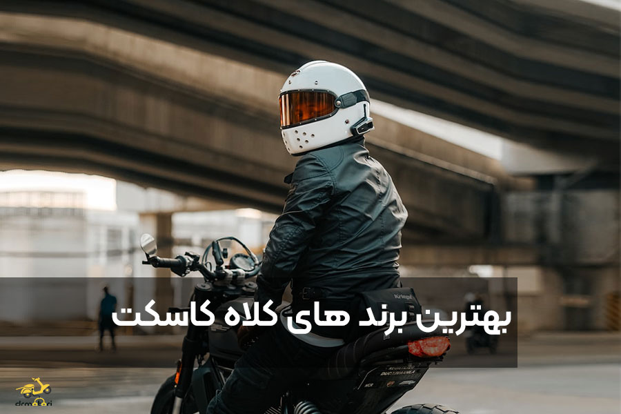 بهترین برندهای کلاه کاسکت خارجی