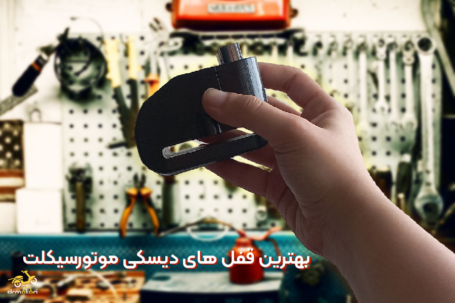 بهترین قفل دیسک بازار