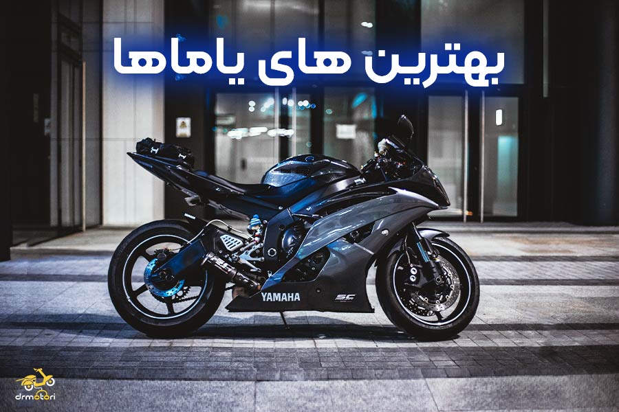 بهترین موتورهای یاماها