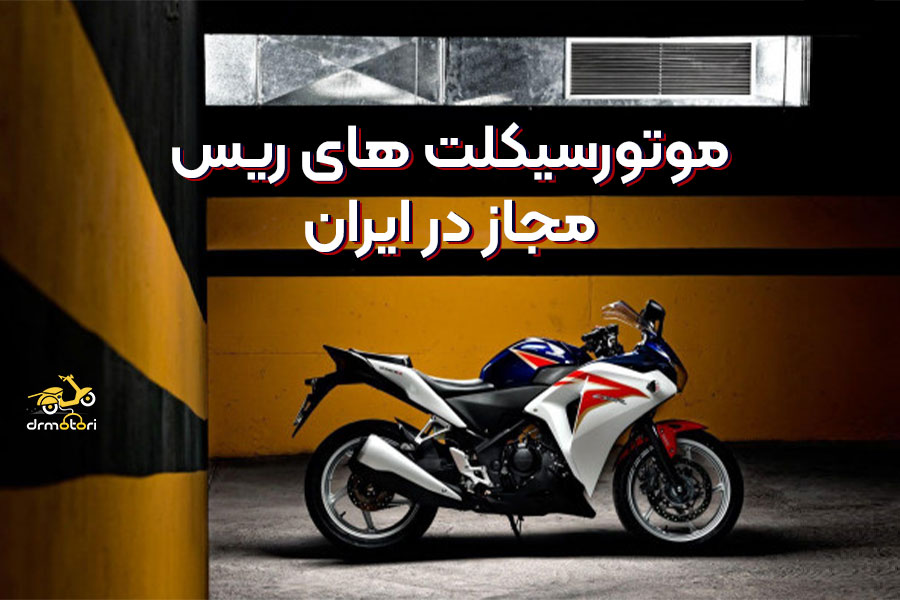 موتور ریس های مجاز در ایران