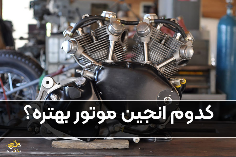 انواع انجین موتورسیکلت