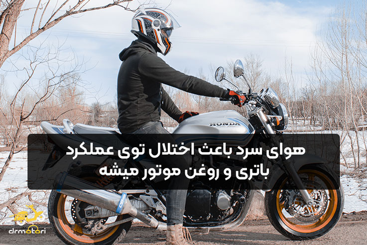 ریپ زدن موتور سیکلت در هوای سرد و زمستان