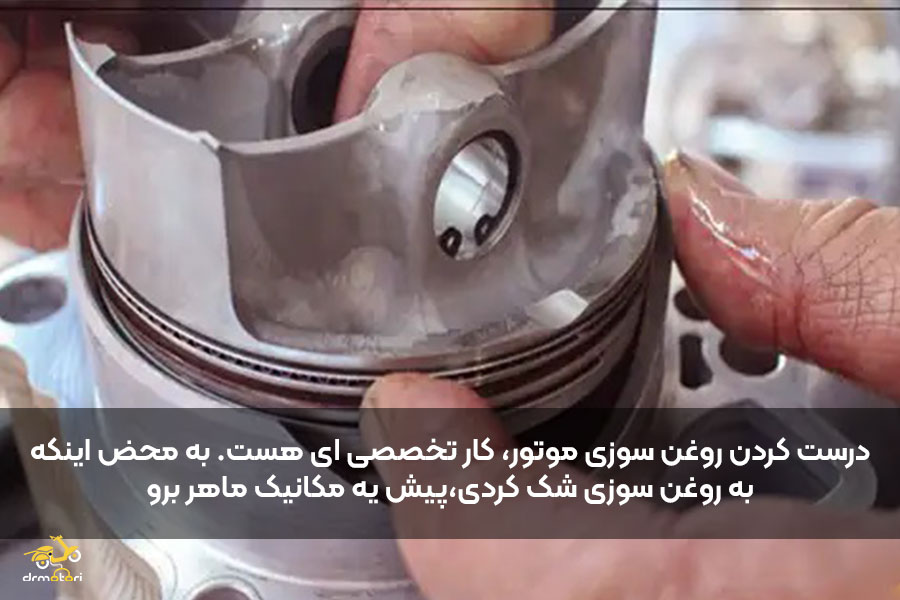 درست کردن روغن سوزی موتور سیکلت