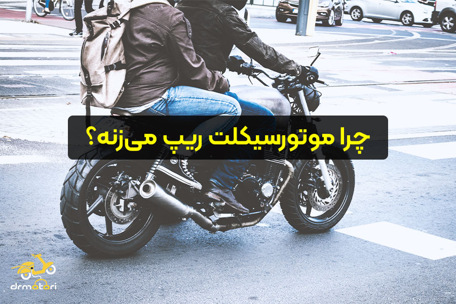 دلایل ریپ زدن موتور سیکلت