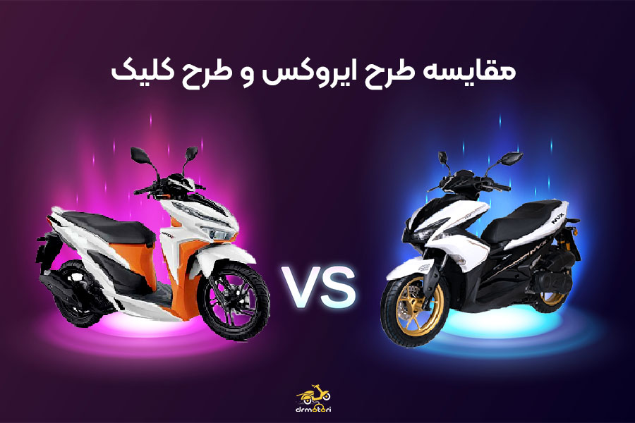 مقایسه موتور طرح ایروکس و طرح کلیک