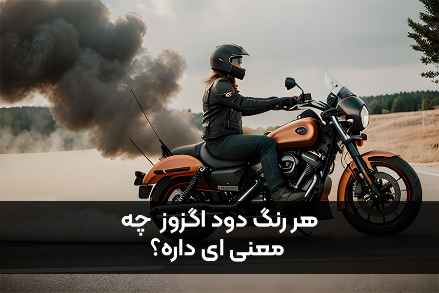 دلیل خارج شدن دود از اگزوز موتور