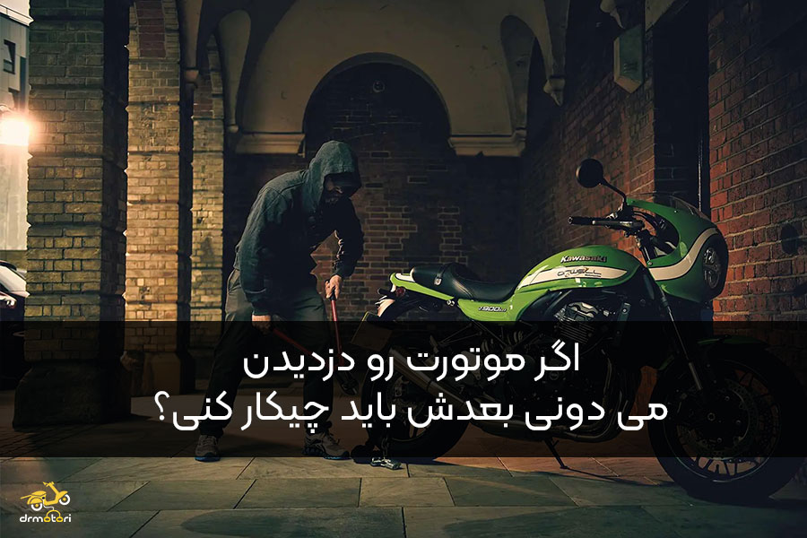 سرقت موتورسیکلت