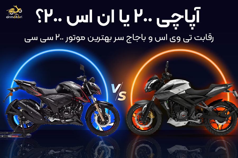 آپاچی 200 یا ان اس 200