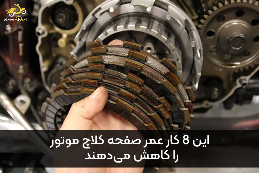 عمر مفید صفحه کلاچ موتور سیکلت