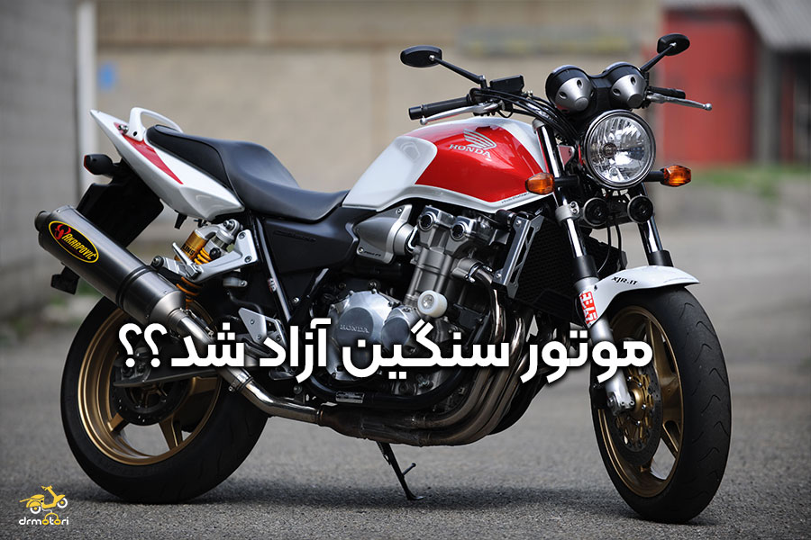 آزاد شدن موتور سنگین