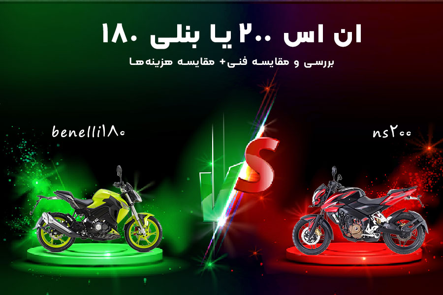 مقایسه بنلی 180 و ان اس 200
