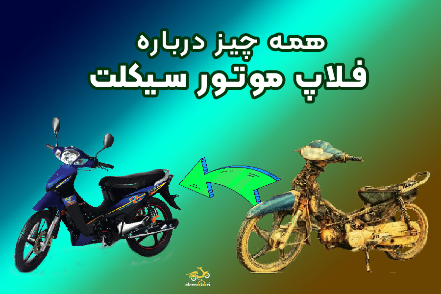 فلاپ موتور سیکلت چیست