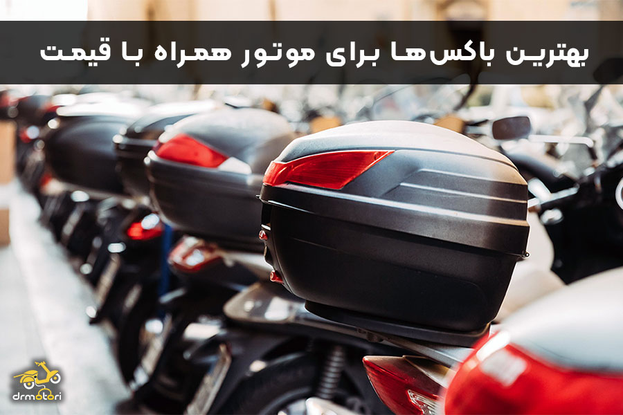 بهترین باکس موتور سیکلت