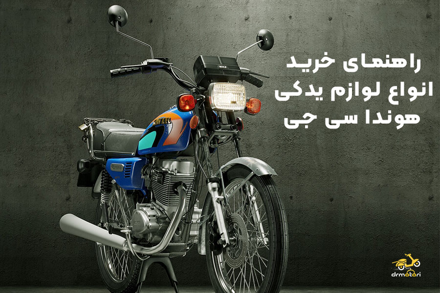 انواع لوازم یدکی هوندا 125