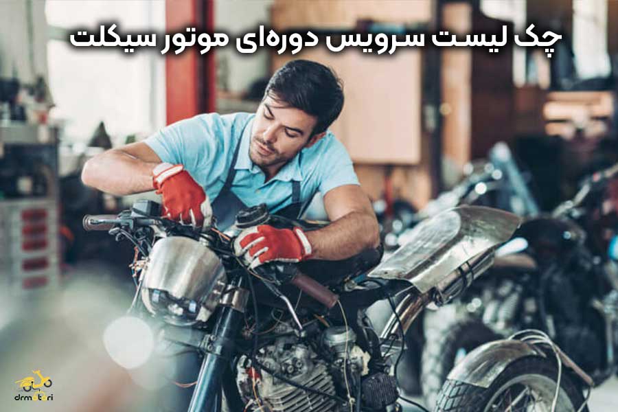 سرویس دوره ای موتور سیکلت چیست