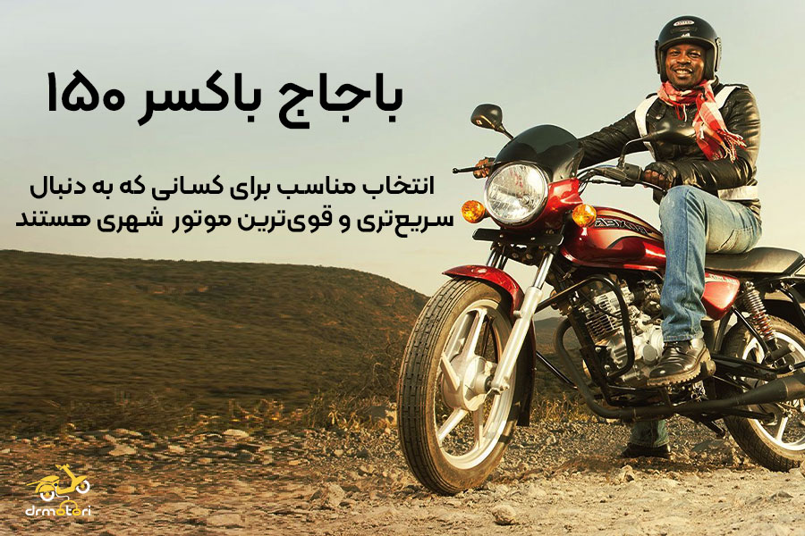 باجاج باکسر 150