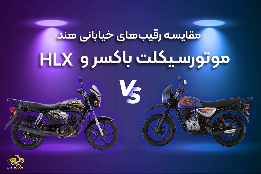 مقایسه باکسر با hlx