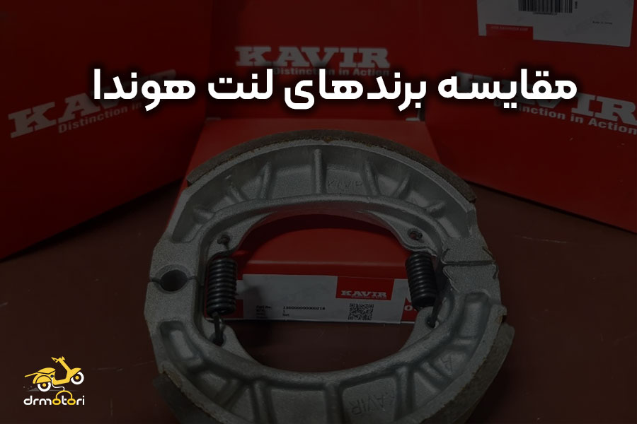 بهترین لنت موتور هوندا
