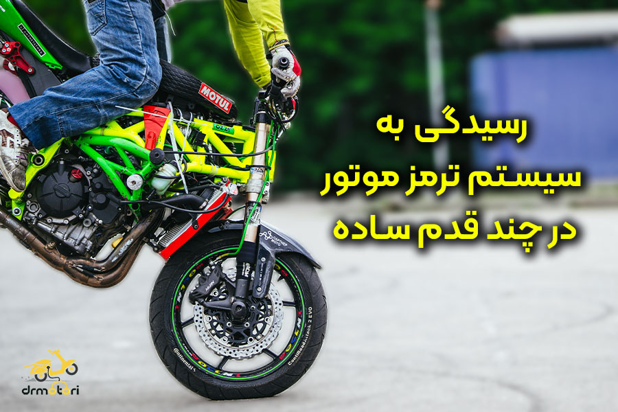 رسیدگی و نگهداری از سیستم ترمز موتور سیکلت