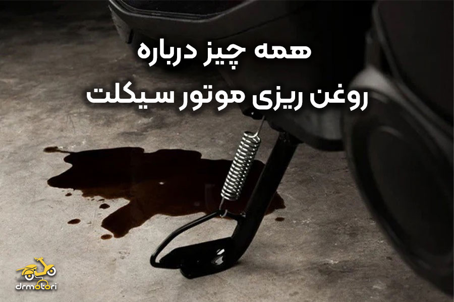 روغن ریزی موتور سیکلت