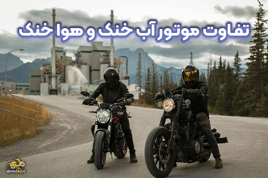 مقایسه موتور هوا خنک با موتور آب خنک