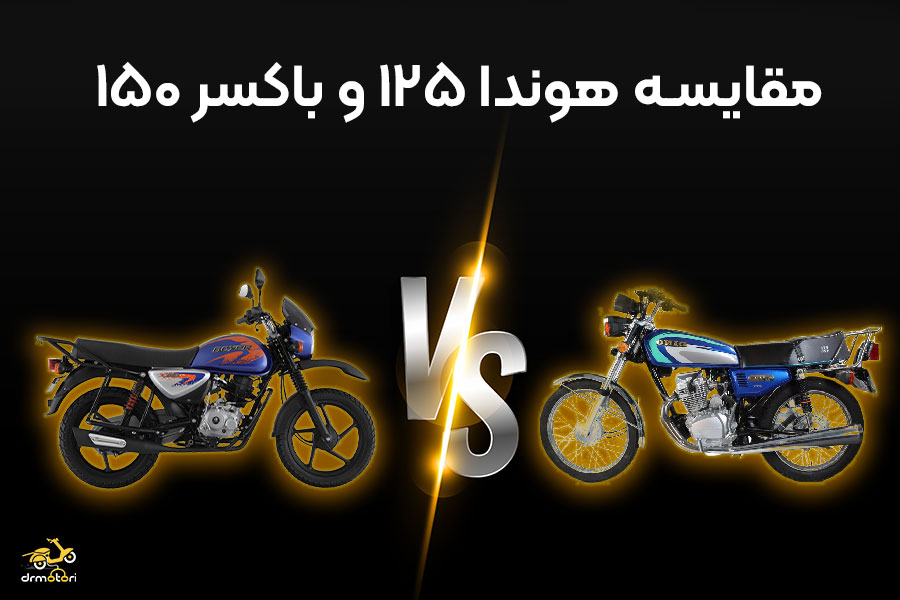 مقایسه موتور هوندا 125 با باکسر 150