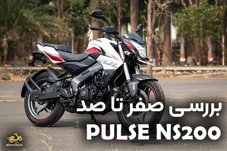 بررسی موتور ان اس 200