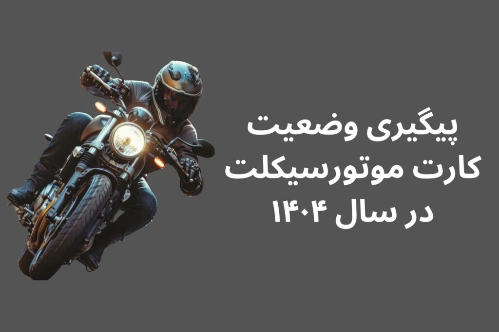 پیگیری وضعیت کارت موتورسیکلت در سال ۱۴۰۴